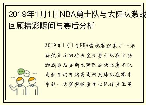 2019年1月1日NBA勇士队与太阳队激战回顾精彩瞬间与赛后分析