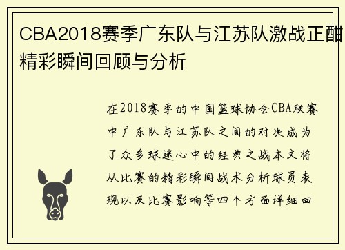 CBA2018赛季广东队与江苏队激战正酣精彩瞬间回顾与分析