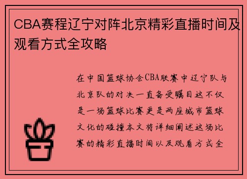 CBA赛程辽宁对阵北京精彩直播时间及观看方式全攻略