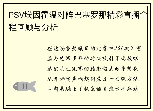 PSV埃因霍温对阵巴塞罗那精彩直播全程回顾与分析