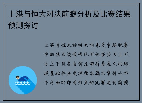 上港与恒大对决前瞻分析及比赛结果预测探讨