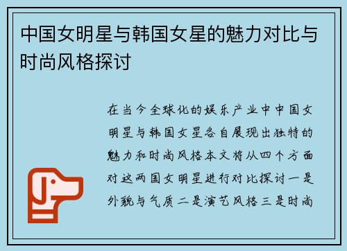 中国女明星与韩国女星的魅力对比与时尚风格探讨