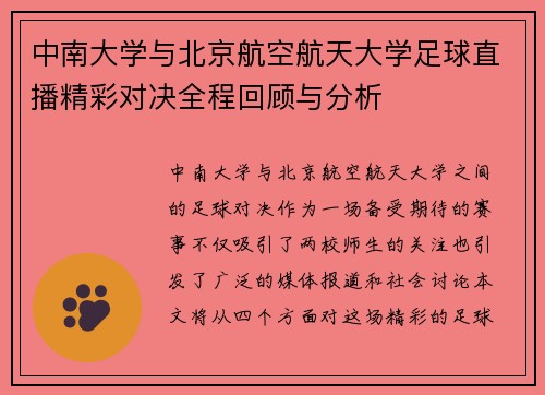 中南大学与北京航空航天大学足球直播精彩对决全程回顾与分析