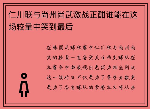 仁川联与尚州尚武激战正酣谁能在这场较量中笑到最后