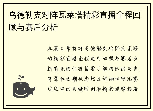 乌德勒支对阵瓦莱塔精彩直播全程回顾与赛后分析