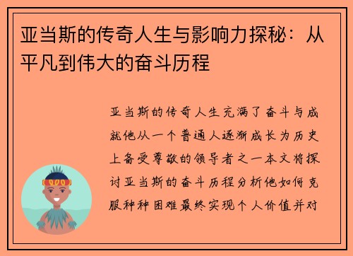 亚当斯的传奇人生与影响力探秘：从平凡到伟大的奋斗历程