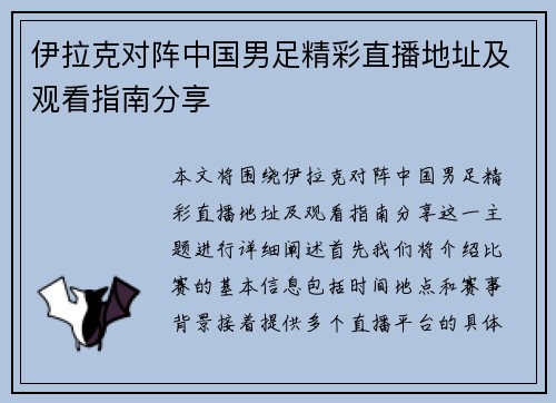 伊拉克对阵中国男足精彩直播地址及观看指南分享