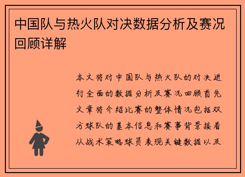 中国队与热火队对决数据分析及赛况回顾详解