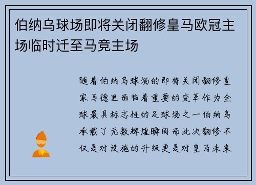伯纳乌球场即将关闭翻修皇马欧冠主场临时迁至马竞主场