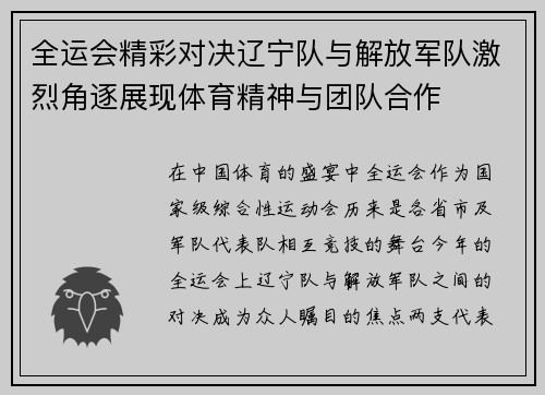 全运会精彩对决辽宁队与解放军队激烈角逐展现体育精神与团队合作