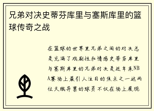 兄弟对决史蒂芬库里与塞斯库里的篮球传奇之战