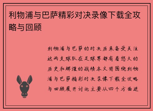 利物浦与巴萨精彩对决录像下载全攻略与回顾