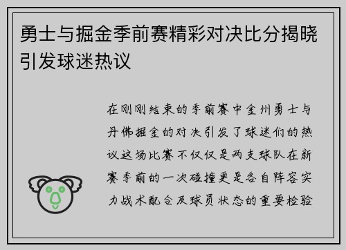 勇士与掘金季前赛精彩对决比分揭晓引发球迷热议