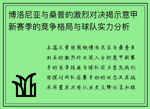 博洛尼亚与桑普的激烈对决揭示意甲新赛季的竞争格局与球队实力分析