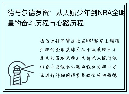 德马尔德罗赞：从天赋少年到NBA全明星的奋斗历程与心路历程