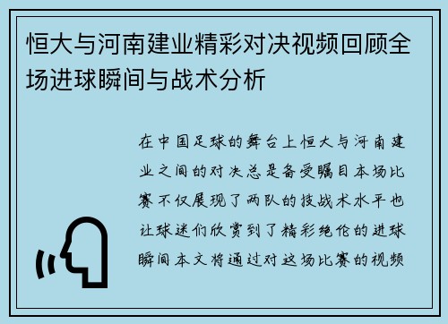 恒大与河南建业精彩对决视频回顾全场进球瞬间与战术分析