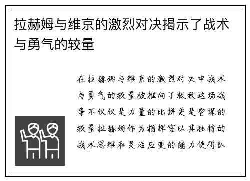 拉赫姆与维京的激烈对决揭示了战术与勇气的较量