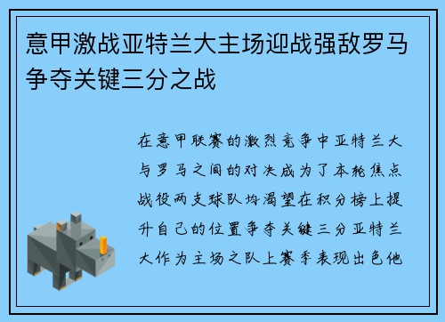 意甲激战亚特兰大主场迎战强敌罗马争夺关键三分之战